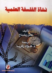 نشأة الفلسفة العلمية